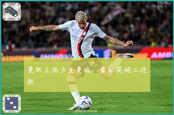 曼联主场力克曼城，豪取英超三连胜