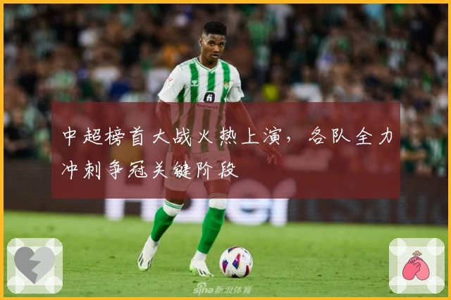 中超榜首大战火热上演，各队全力冲刺争冠关键阶段