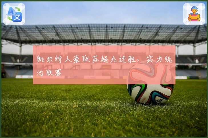 凯尔特人豪取苏超九连胜，实力统治联赛