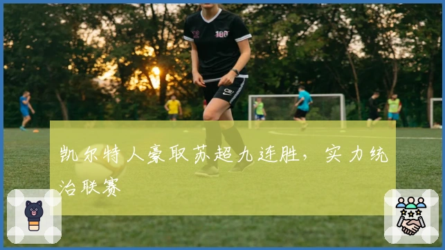 凯尔特人豪取苏超九连胜，实力统治联赛