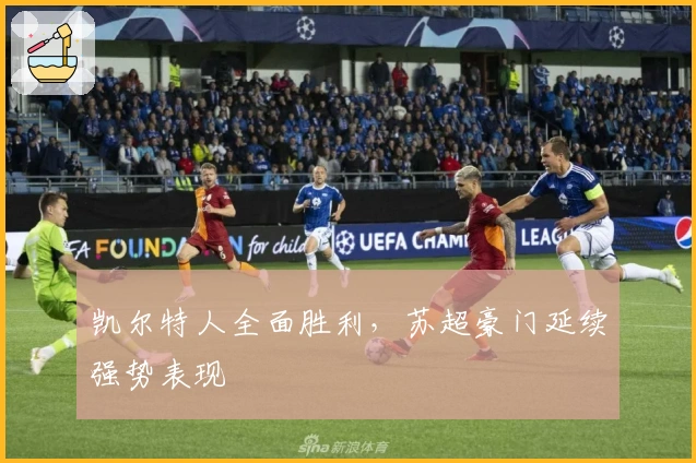 凯尔特人全面胜利，苏超豪门延续强势表现