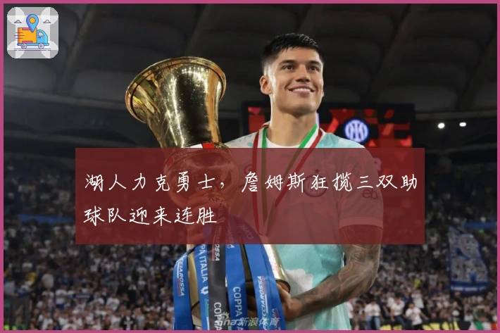 湖人力克勇士，詹姆斯狂揽三双助球队迎来连胜