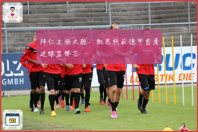 拜仁主场大胜，凯恩斩获德甲首秀进球显锋芒