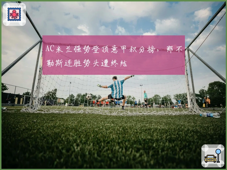 AC米兰强势登顶意甲积分榜，那不勒斯连胜势头遭终结